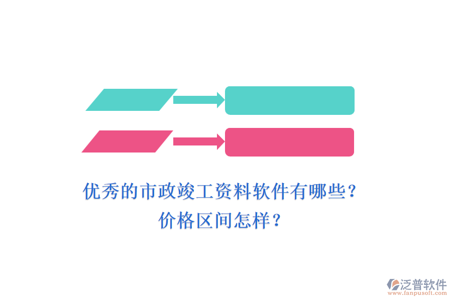 優(yōu)秀的市政竣工資料軟件有哪些？?jī)r(jià)格區(qū)間怎樣？