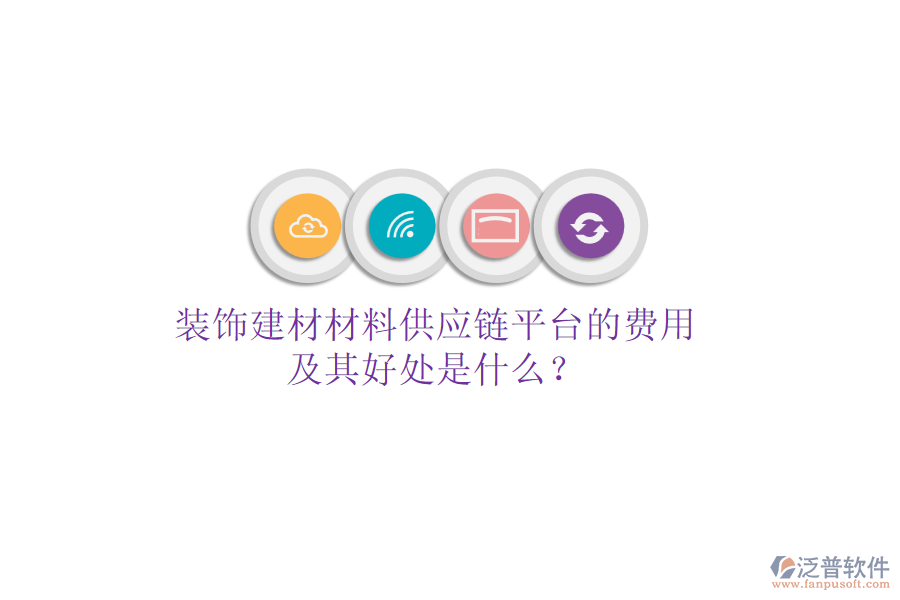 裝飾建材材料供應鏈平臺的費用及其好處是什么?