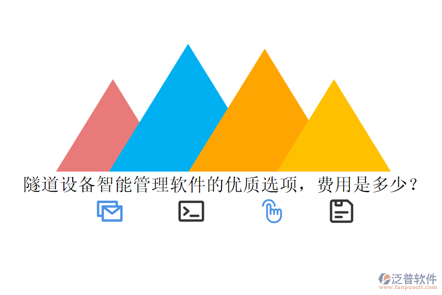 隧道設(shè)備智能管理軟件的優(yōu)質(zhì)選項(xiàng)，費(fèi)用是多少？