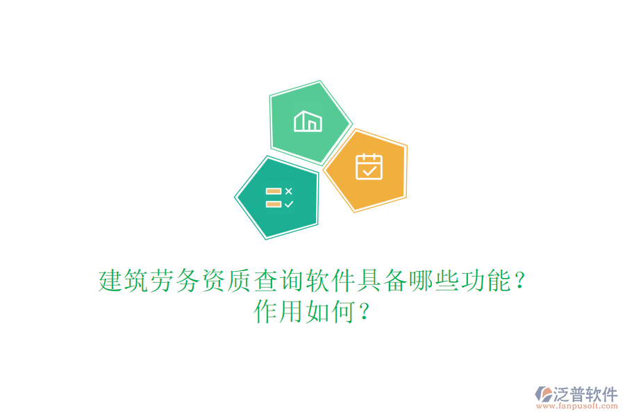 建筑勞務(wù)資質(zhì)查詢軟件具備哪些功能？作用如何？
