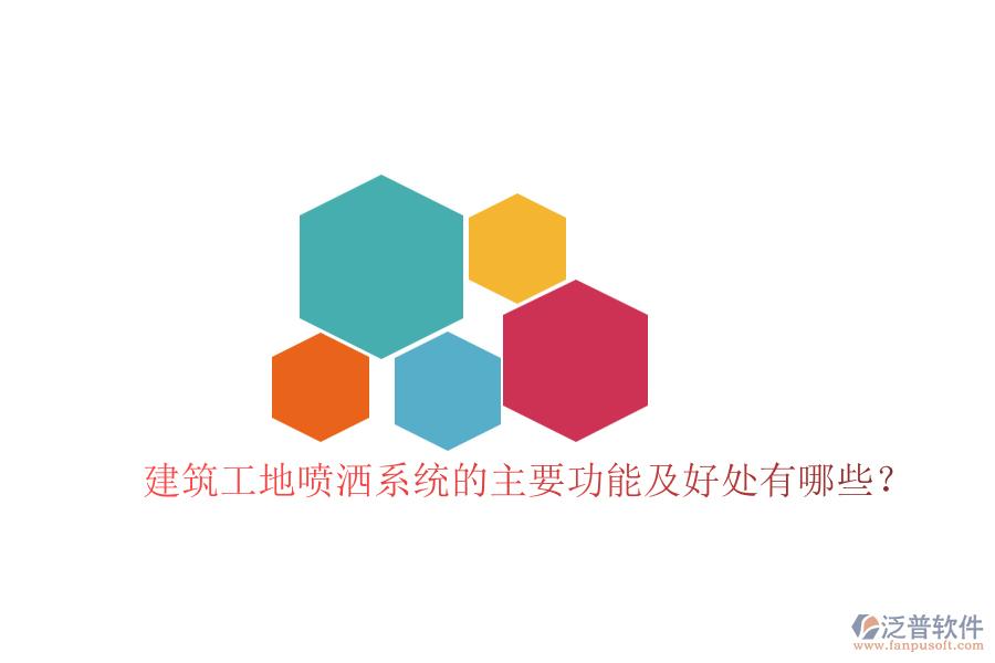 建筑工地噴灑系統(tǒng)的主要功能及好處有哪些？