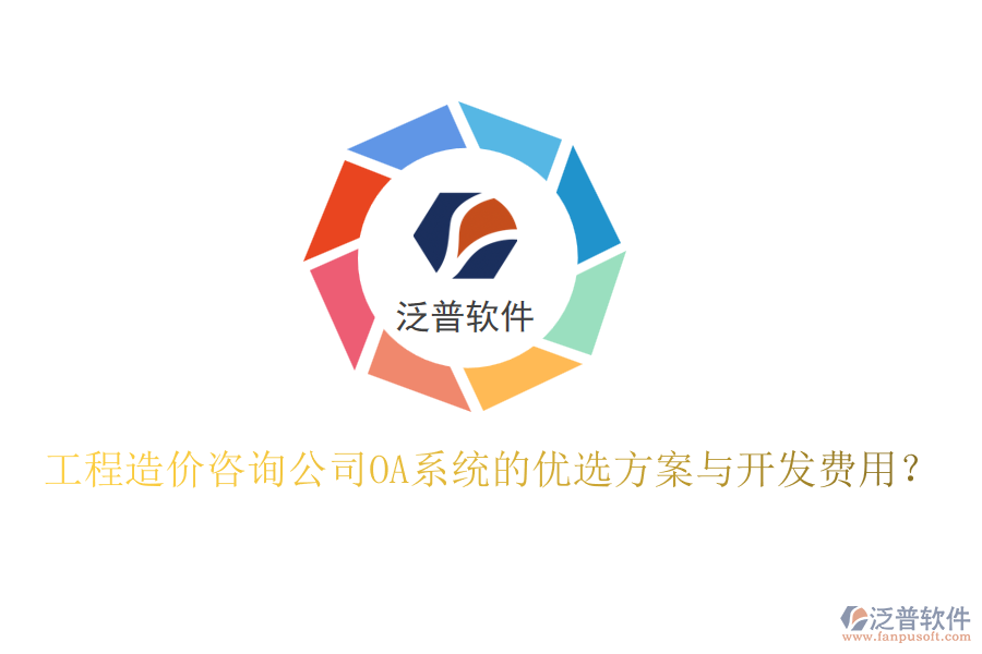 工程造價咨詢公司OA系統(tǒng)的優(yōu)選方案與開發(fā)費(fèi)用？