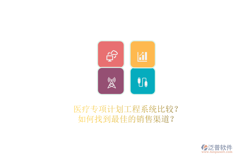 醫(yī)療專項(xiàng)計(jì)劃工程系統(tǒng)比較？.png