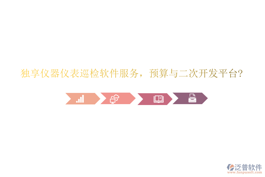 獨(dú)享儀器儀表巡檢軟件服務(wù)，預(yù)算與<a href=http://m.newsbd7.com/Implementation/kaifa/ target=_blank class=infotextkey>二次開(kāi)發(fā)</a>平臺(tái)?