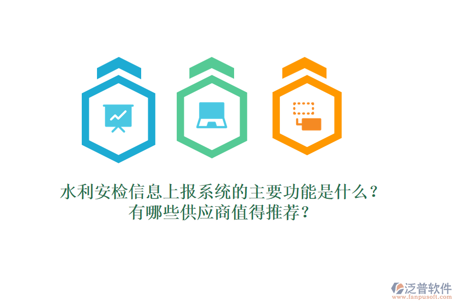 水利安檢信息上報(bào)系統(tǒng)的主要功能是什么？有哪些供應(yīng)商值得推薦？