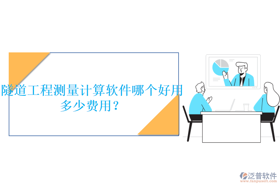 隧道工程測(cè)量計(jì)算軟件哪個(gè)好用，多少費(fèi)用？