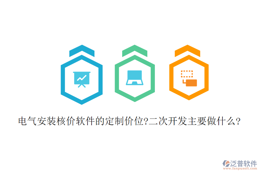 電氣安裝核價軟件的定制價位?<a href=http://m.newsbd7.com/Implementation/kaifa/ target=_blank class=infotextkey>二次開發(fā)</a>主要做什么?