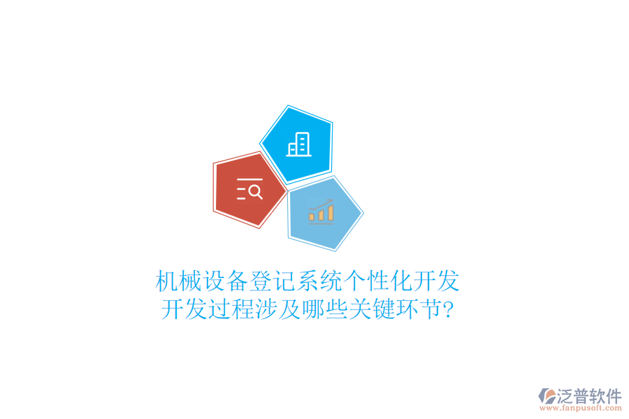 機(jī)械設(shè)備登記系統(tǒng)個性化開發(fā)，開發(fā)過程涉及哪些關(guān)鍵環(huán)節(jié)?