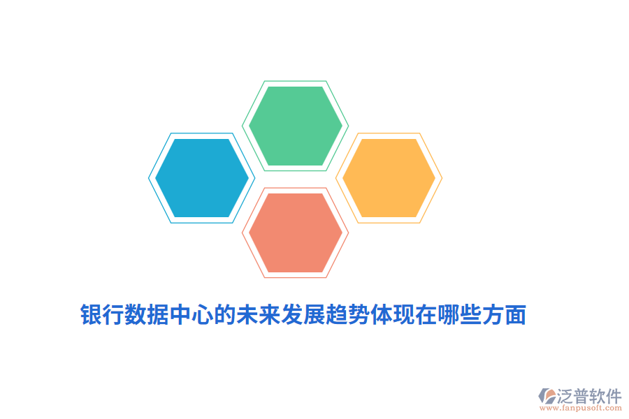 銀行數(shù)據(jù)中心的未來(lái)發(fā)展趨勢(shì)體現(xiàn)在哪些方面?