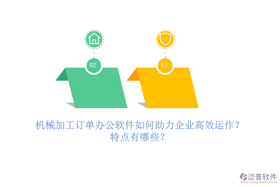 機(jī)械加工訂單辦公軟件如何助力企業(yè)高效運作？特點有哪些？