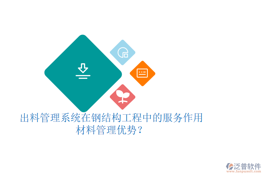 出料管理系統(tǒng)在鋼結(jié)構(gòu)工程中的服務(wù)作用及其材料管理優(yōu)勢？