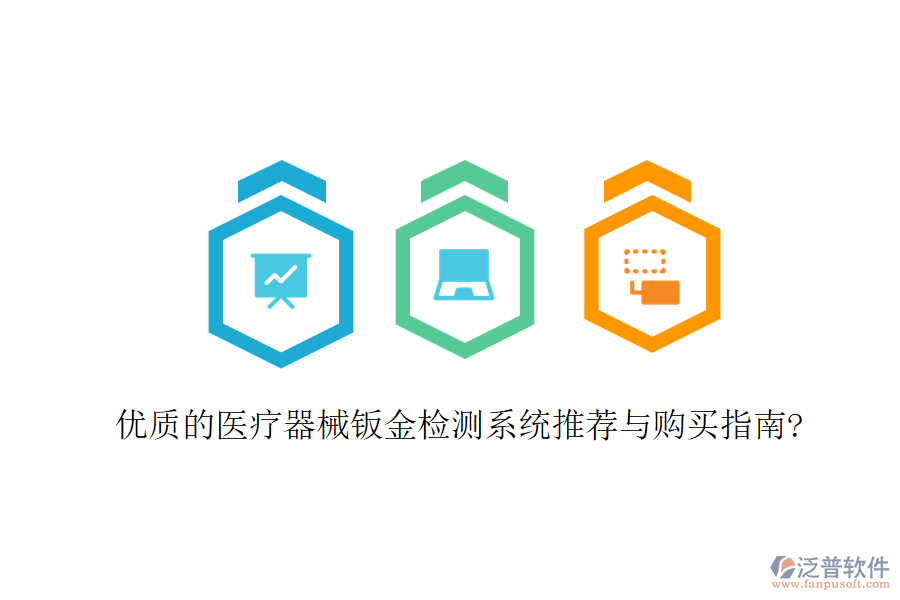 優(yōu)質(zhì)的醫(yī)療器械鈑金檢測(cè)系統(tǒng)推薦與購(gòu)買指南?