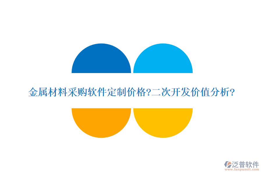 金屬材料采購(gòu)軟件定制價(jià)格?二次開發(fā)價(jià)值分析?