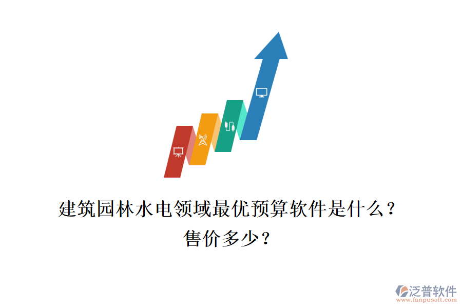 建筑園林水電領(lǐng)域最優(yōu)預(yù)算軟件是什么？售價多少？