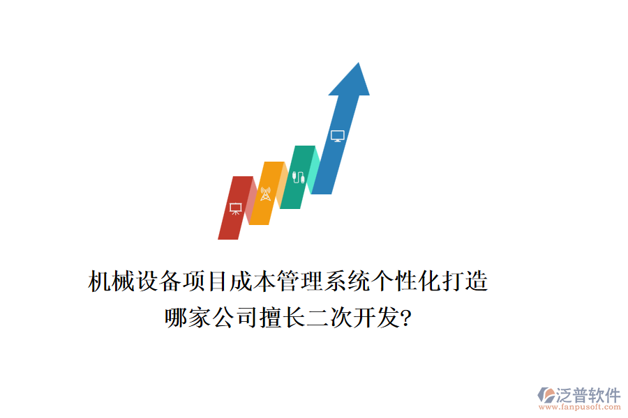機(jī)械設(shè)備項(xiàng)目成本管理系統(tǒng)個(gè)性化打造，哪家公司擅長(zhǎng)二次開發(fā)?