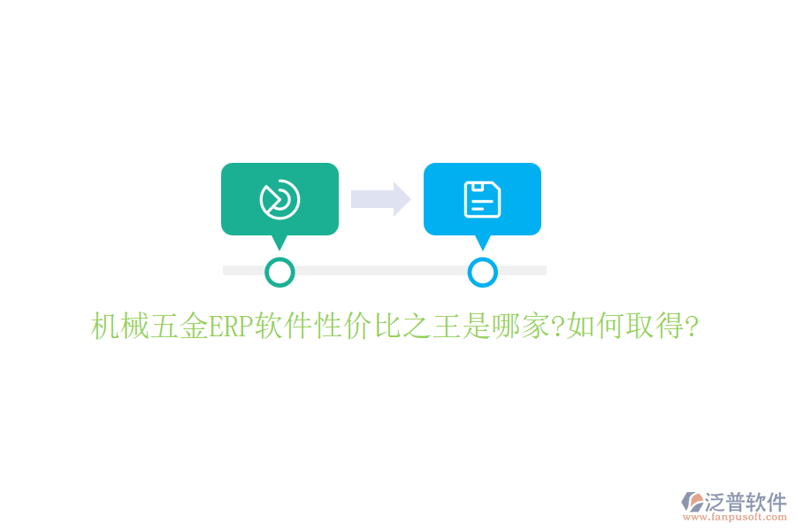 機(jī)械五金ERP軟件性?xún)r(jià)比之王是哪家?如何取得?