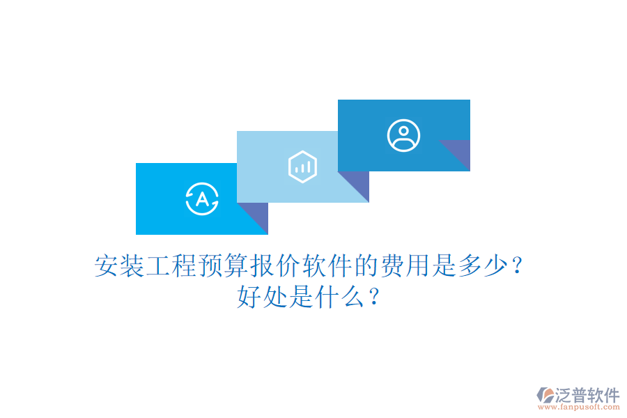 安裝工程預(yù)算報(bào)價(jià)軟件的費(fèi)用是多少？好處是什么？