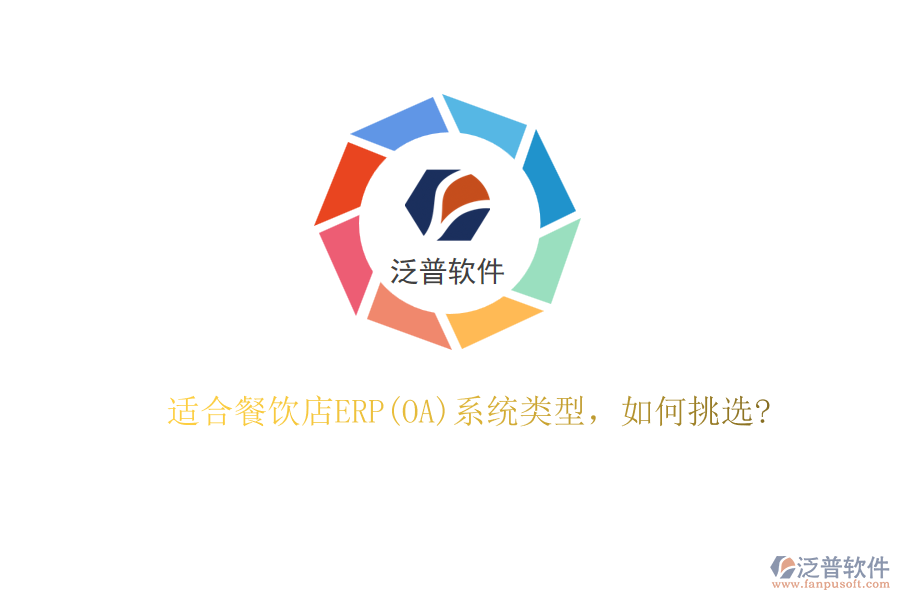 適合餐飲店ERP(OA)系統(tǒng)類型，如何挑選?