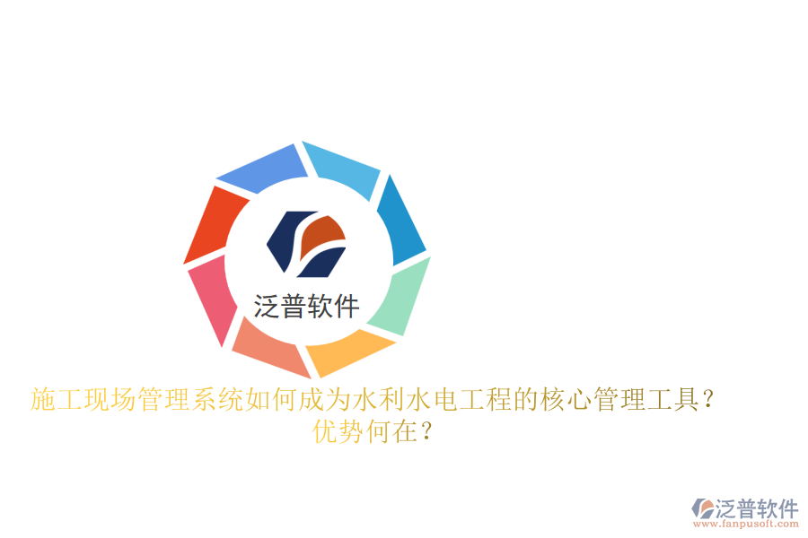 施工現(xiàn)場管理系統(tǒng)如何成為水利水電工程的核心管理工具？優(yōu)勢何在？