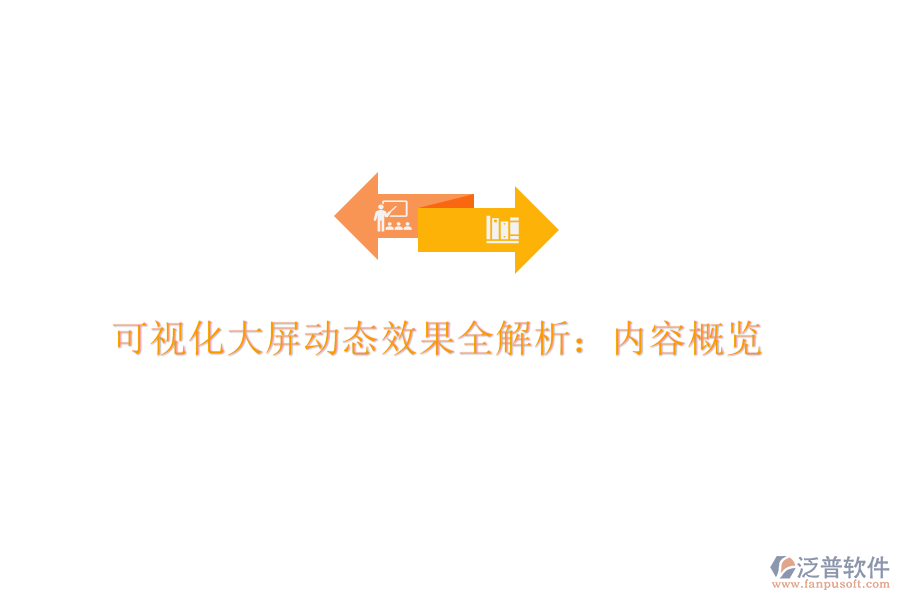 可視化大屏動(dòng)態(tài)效果全解析:內(nèi)容概覽