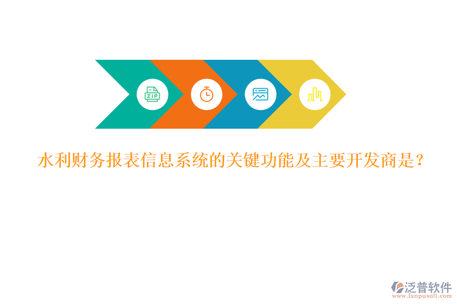 水利財(cái)務(wù)報(bào)表信息系統(tǒng)的關(guān)鍵功能及主要開發(fā)商是？