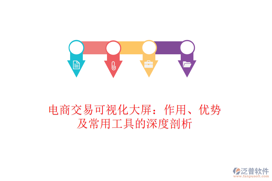 電商交易可視化大屏:作用、優(yōu)勢及常用工具的深度剖析