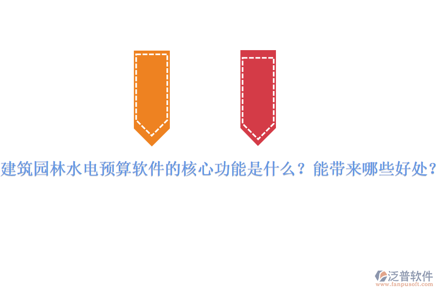 建筑園林水電預(yù)算軟件的核心功能是什么？能帶來哪些好處？