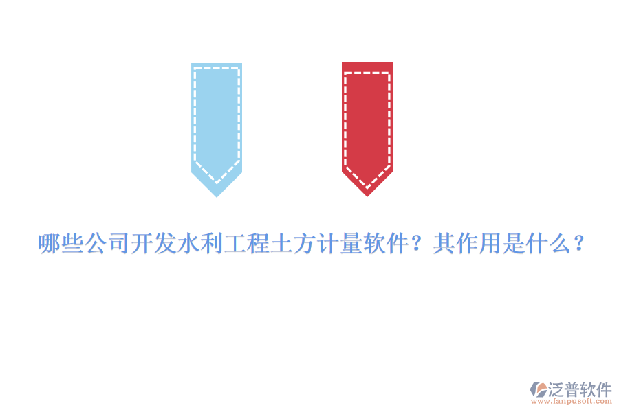 哪些公司開發(fā)水利工程土方計(jì)量軟件？其作用是什么？