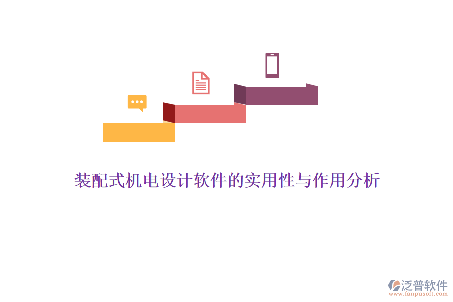 裝配式機電設計軟件的實用性與作用分析