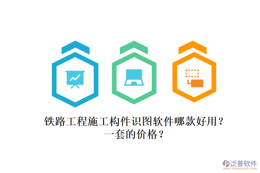 鐵路工程施工構(gòu)件識(shí)圖軟件哪款好用？一套的價(jià)格？