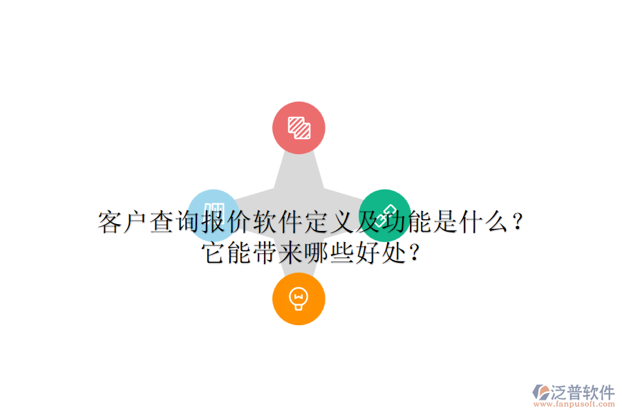 客戶查詢報價軟件定義及功能是什么？它能帶來哪些好處？
