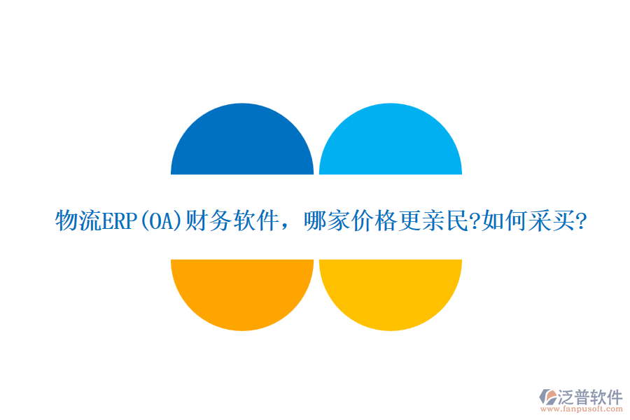 物流ERP(OA)財務(wù)軟件，哪家價格更親民?如何采買?