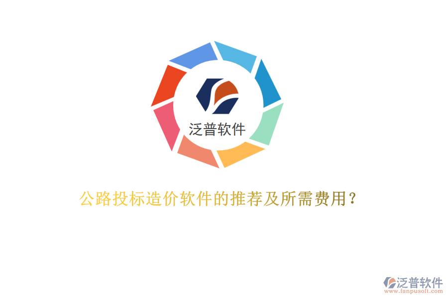 公路投標(biāo)造價(jià)軟件的推薦及所需費(fèi)用？