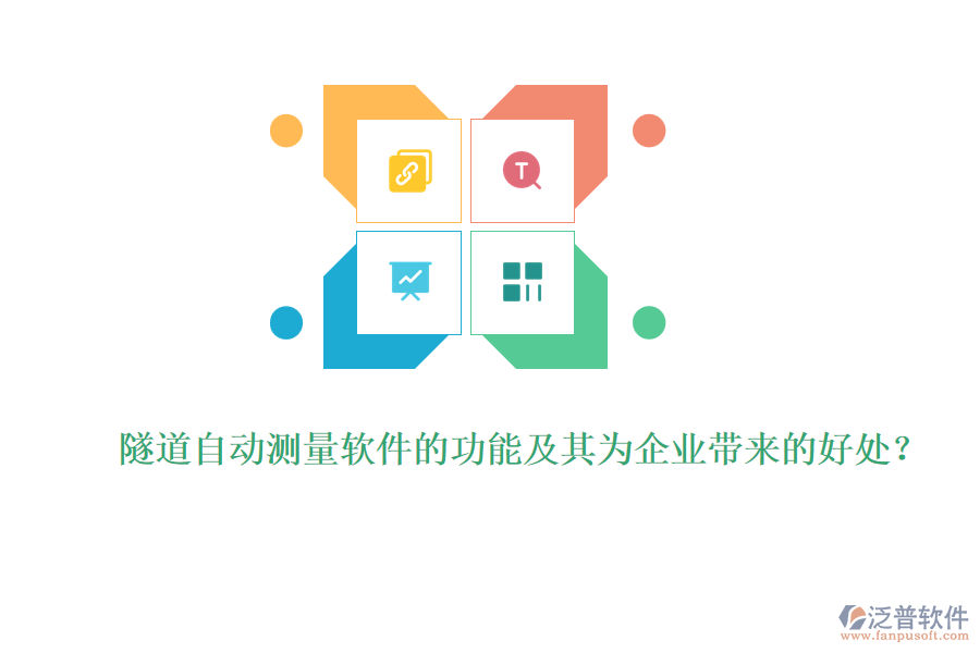 隧道自動(dòng)測(cè)量軟件的功能及其為企業(yè)帶來(lái)的好處？
