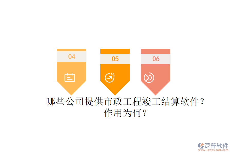 哪些公司提供市政工程竣工結(jié)算軟件？作用為何？