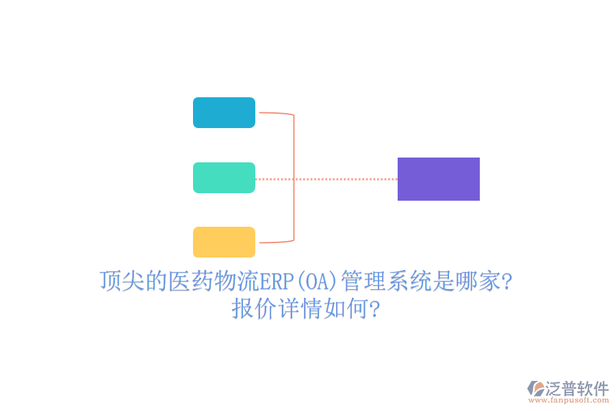 頂尖的醫(yī)藥物流ERP(OA)管理系統(tǒng)是哪家?報價詳情如何?