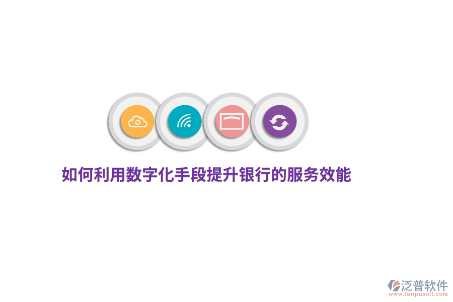 如何利用數(shù)字化手段提升銀行的服務(wù)效能?