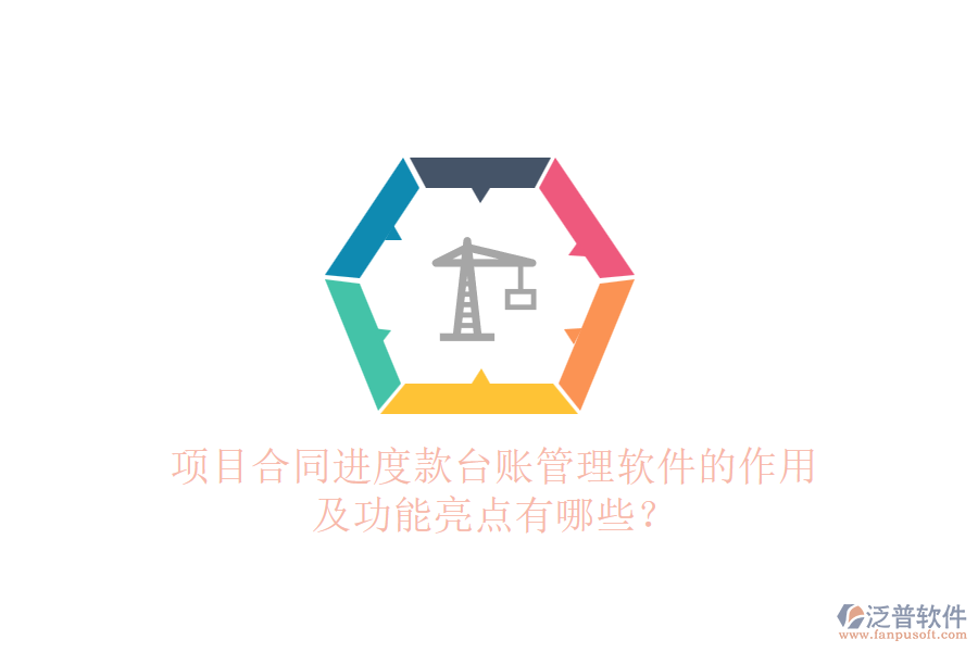 項(xiàng)目合同進(jìn)度款臺(tái)賬管理軟件的作用及功能亮點(diǎn)有哪些？