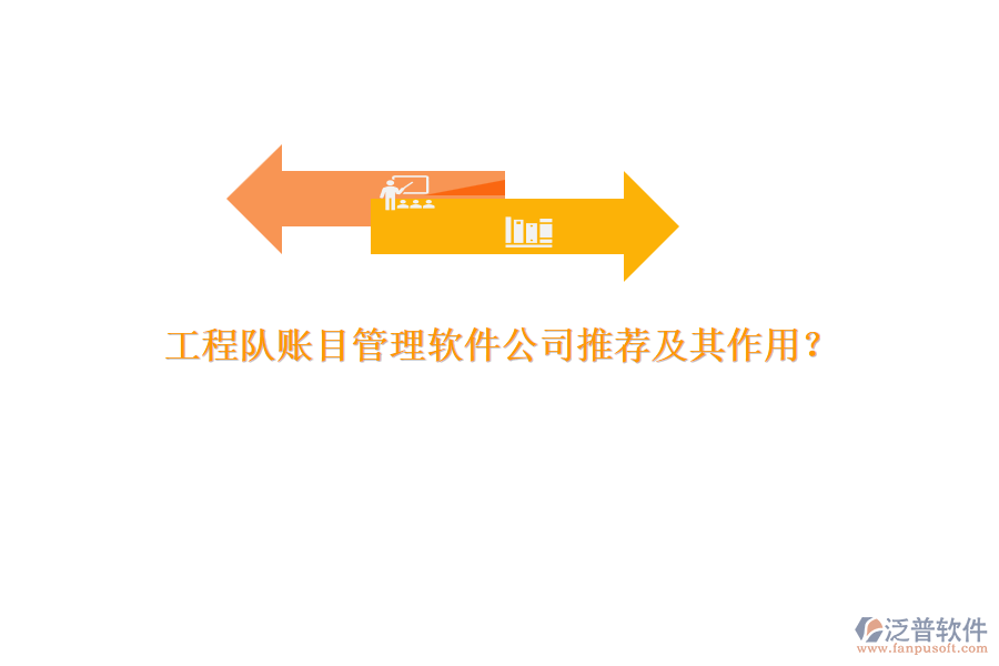 工程隊(duì)賬目管理軟件公司推薦及其作用？