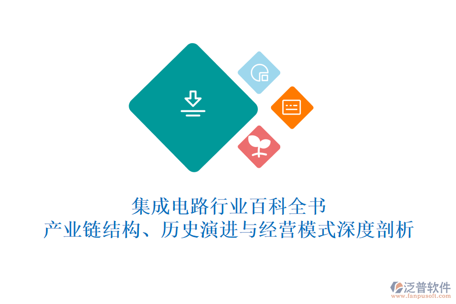 集成電路行業(yè)百科全書(shū)：產(chǎn)業(yè)鏈結(jié)構(gòu)、歷史演進(jìn)與經(jīng)營(yíng)模式深度剖析