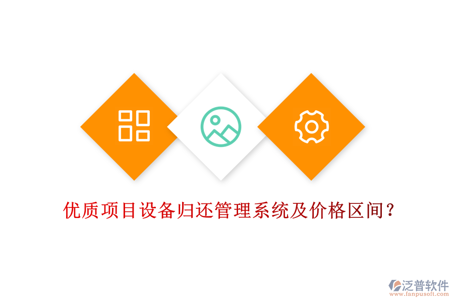 優(yōu)質項目設備歸還管理系統及價格區(qū)間？
