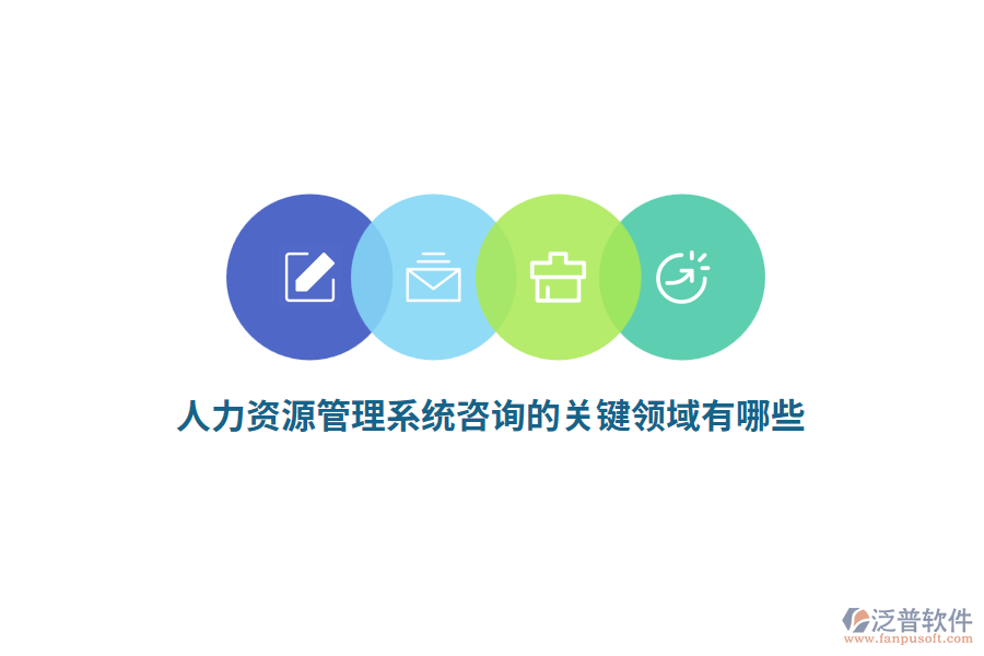 人力資源管理系統(tǒng)咨詢的關(guān)鍵領(lǐng)域有哪些？