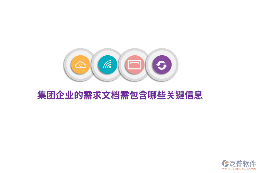 集團(tuán)企業(yè)的需求文檔需包含哪些關(guān)鍵信息？