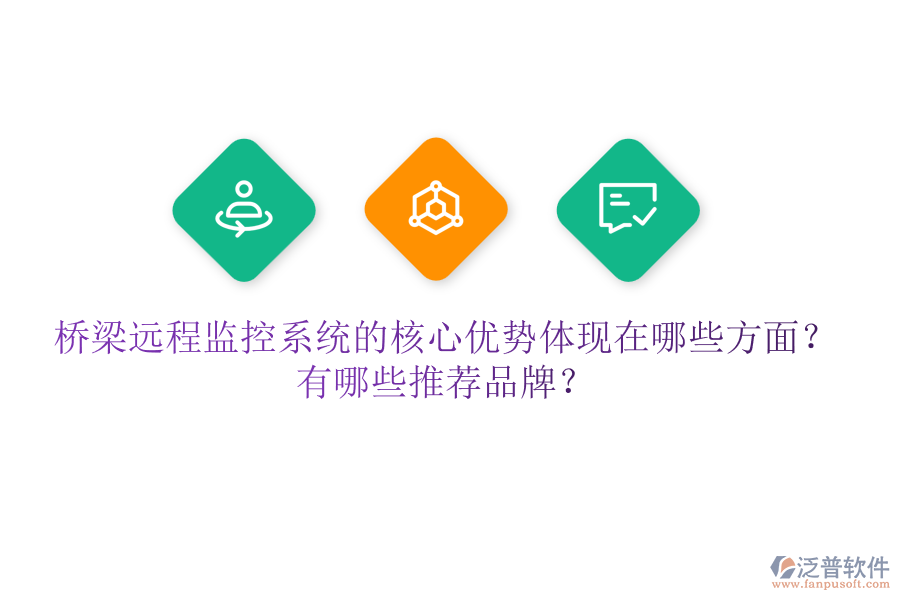橋梁遠(yuǎn)程監(jiān)控系統(tǒng)的核心優(yōu)勢(shì)體現(xiàn)在哪些方面？有哪些推薦品牌？