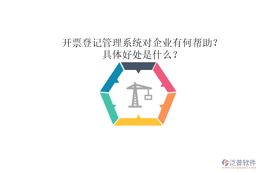 開票登記管理系統(tǒng)對企業(yè)有何幫助？具體好處是什么？