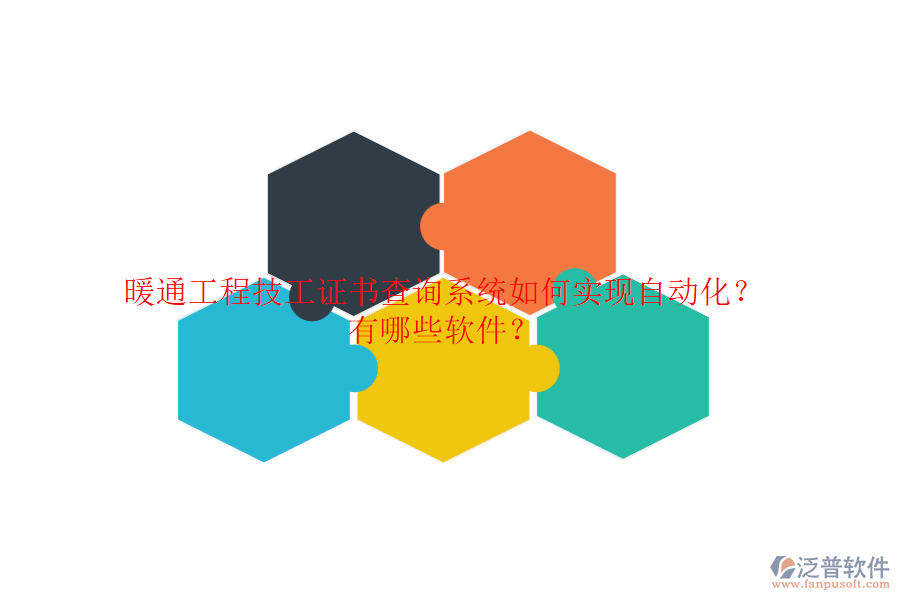 暖通工程技工證書查詢系統(tǒng)如何實現(xiàn)自動化？有哪些軟件？