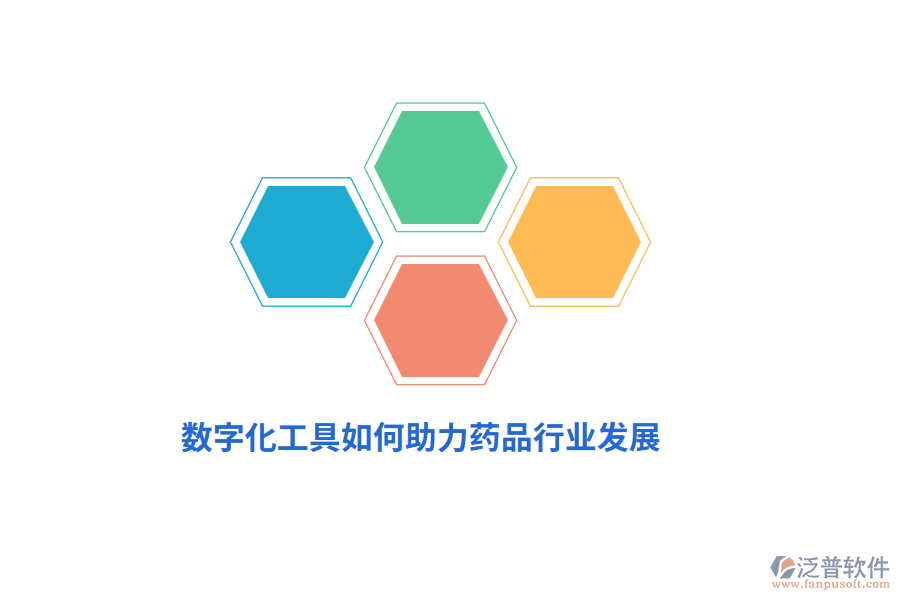 數(shù)字化工具如何助力藥品行業(yè)發(fā)展?