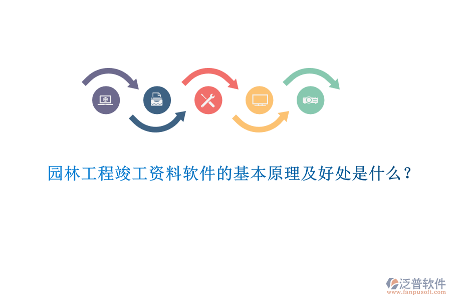 園林工程竣工資料軟件的基本原理及好處是什么？