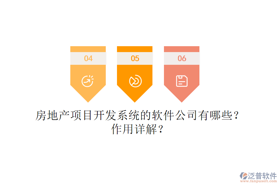 房地產(chǎn)項(xiàng)目開發(fā)系統(tǒng)的軟件公司有哪些？作用詳解？