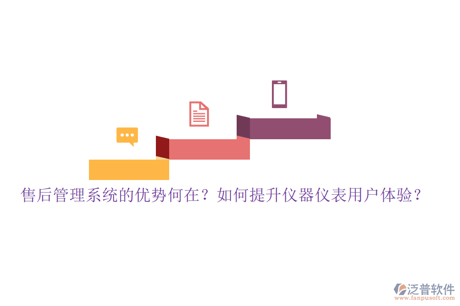 售后管理系統(tǒng)的優(yōu)勢何在？如何提升儀器儀表用戶體驗(yàn)？